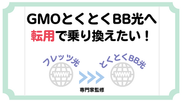 フレッツ光からGMOとくとくBB光への転用方法！乗り換えのメリット・デメリットも徹底解説